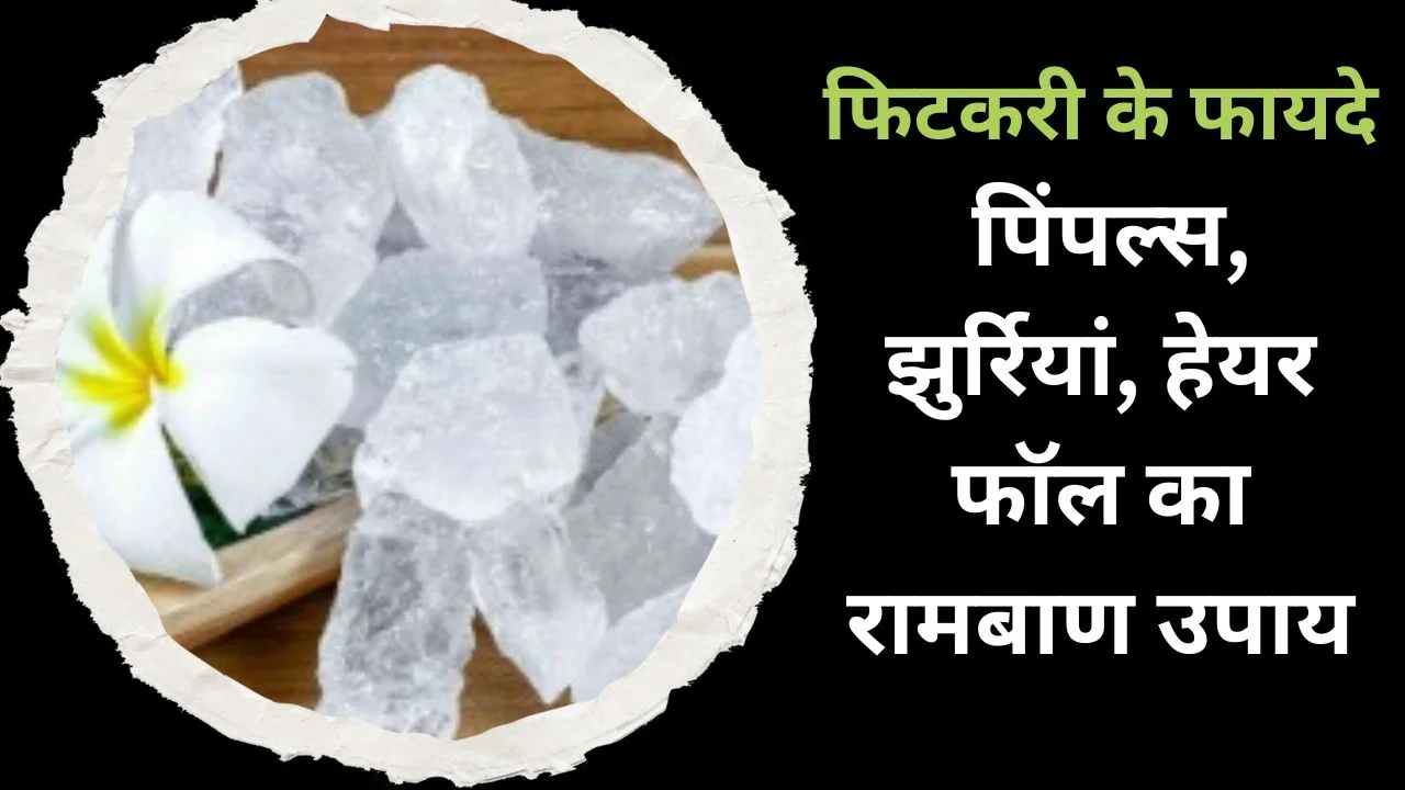छोटी सी फिटकरी, बड़े चमत्कार! पिंपल्स, झुर्रियां और हेयर फॉल में असरदार घरेलू उपाय