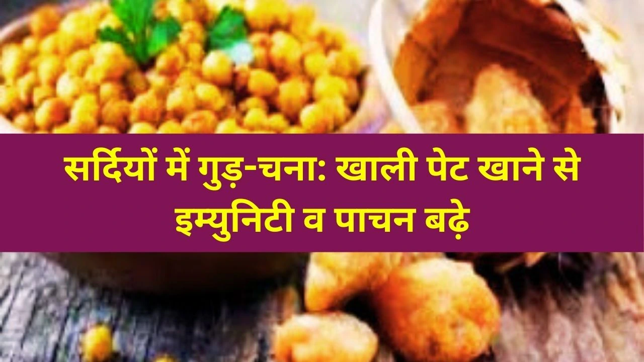 गुड़-चना के फायदे: पाचन, ऊर्जा, याददाश्त और इम्युनिटी बढ़ाने वाला बेहतरीन सर्दियों का सुपरफूड