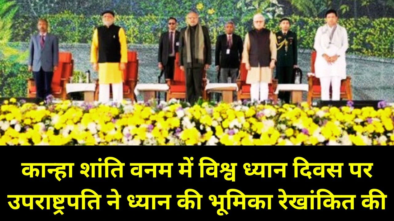विश्व ध्यान दिवस: उपराष्ट्रपति ने कान्हा शांति वनम में ध्यान की वैश्विक भूमिका पर दिया बल