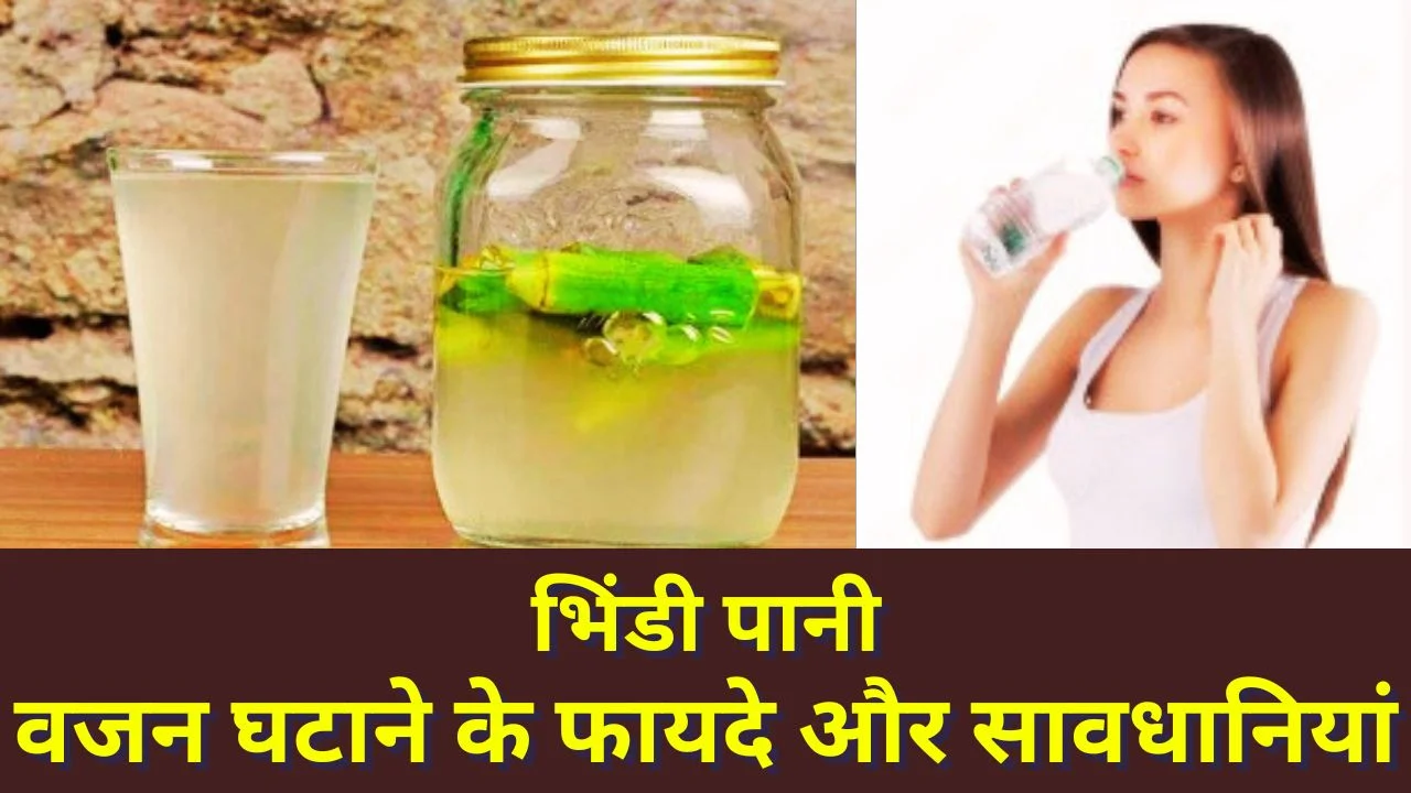भिंडी का पानी वजन घटाने में सहायक, जानें फायदे, सावधानियां और विशेषज्ञ सलाह