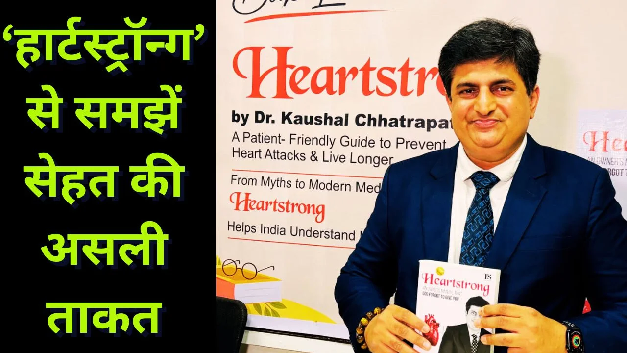 डॉ. कौशल छत्रपति की ‘हार्ट स्ट्रांग’ लॉन्च, दिल की सेहत पर जागरूकता