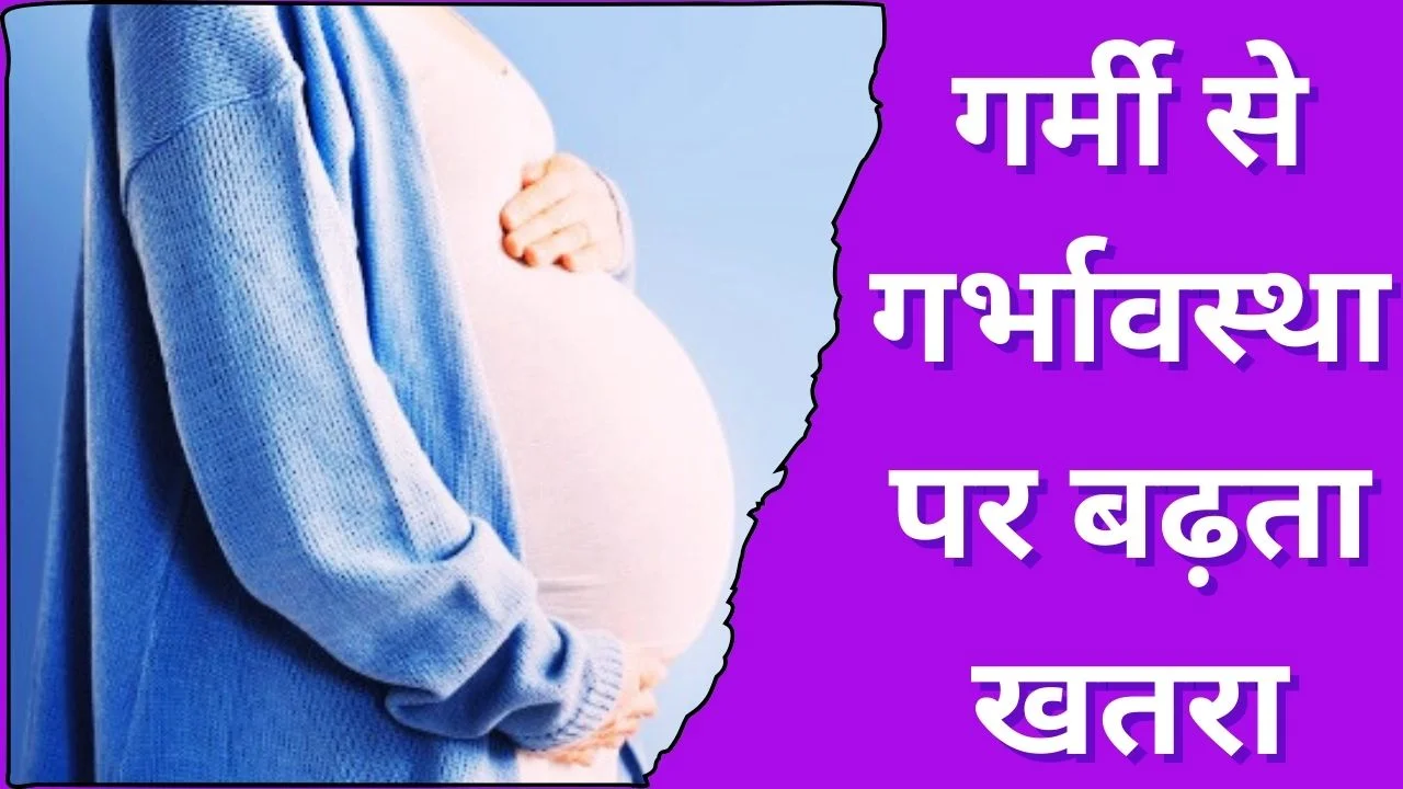 हीट वेव का गर्भावस्था पर असर: बढ़ता तापमान लड़कों के जन्म की संभावना घटा सकता है