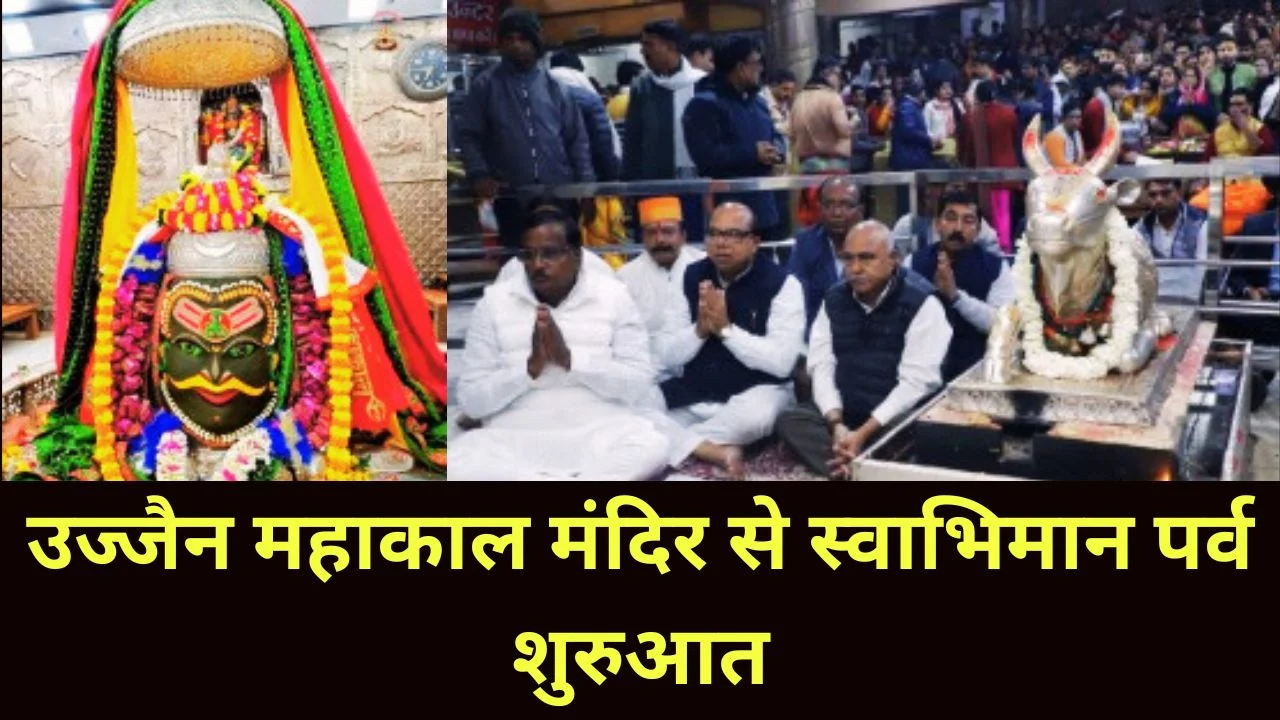 उज्जैन महाकाल मंदिर से स्वाभिमान पर्व 2026 की शुरुआत