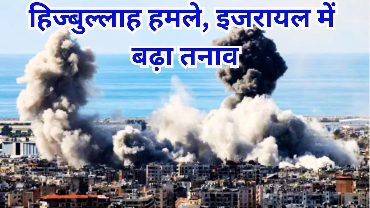 हिज्बुल्लाह का दावा: 24 घंटे में 60 हमले, इजरायल में बढ़ा तनाव