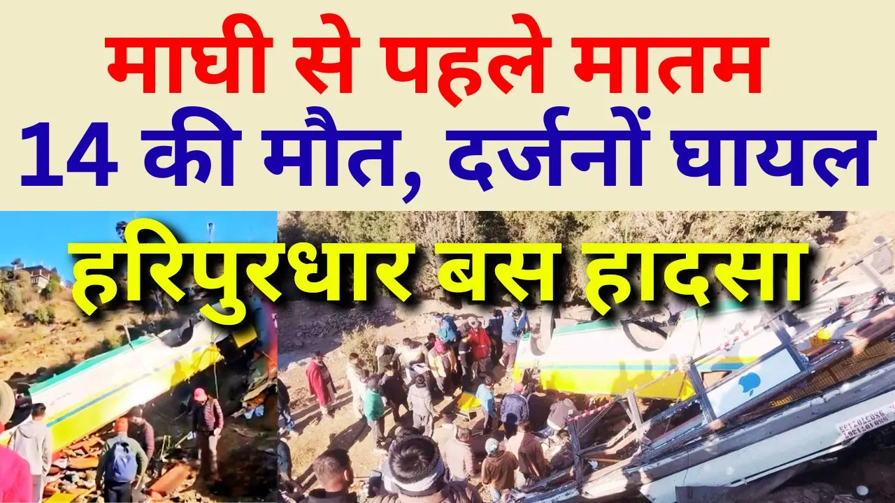 हरिपुरधार बस हादसा: माघी से पहले मातम, 14 की मौत, दर्जनों घायल
