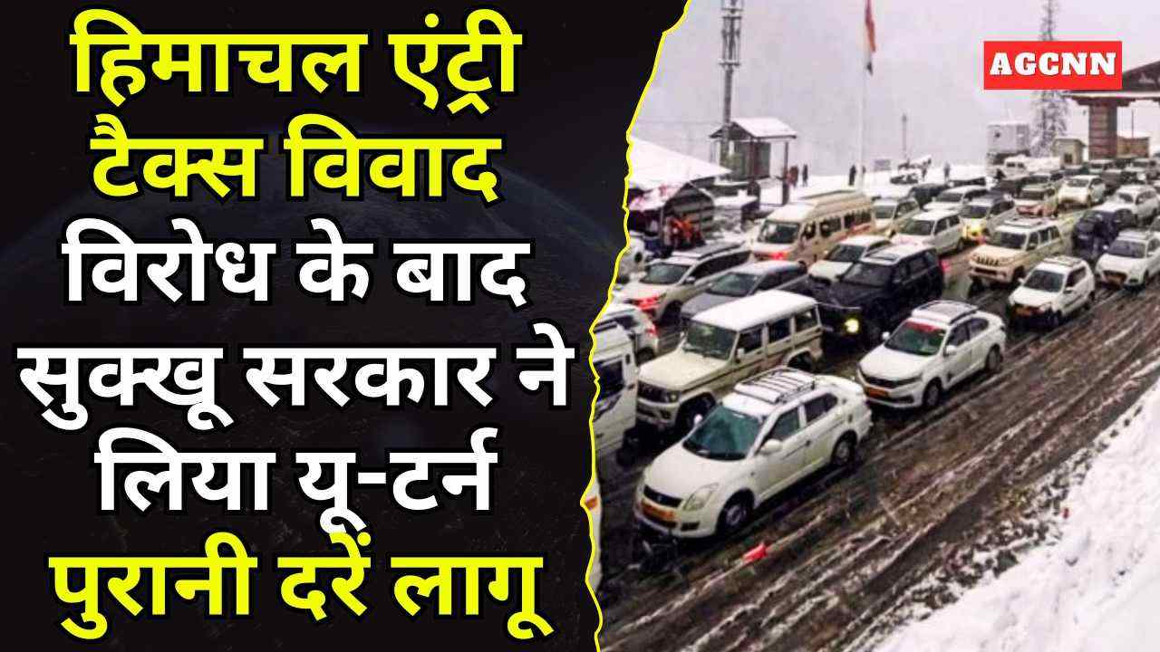 हिमाचल एंट्री टैक्स विवाद: विरोध के बाद सुक्खू सरकार ने लिया यू-टर्न, पुरानी दरें लागू