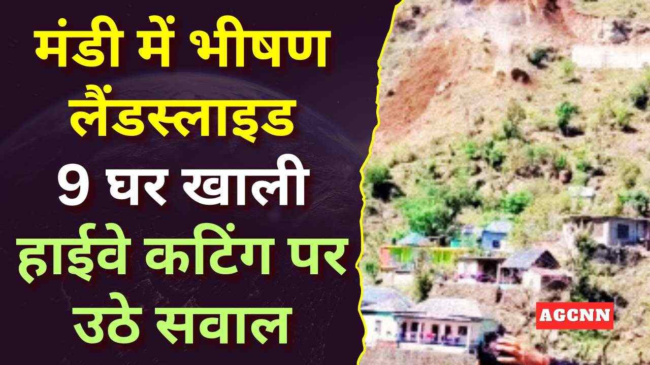 मंडी में भीषण लैंडस्लाइड: 9 घर खाली, हाईवे कटिंग पर उठे सवाल