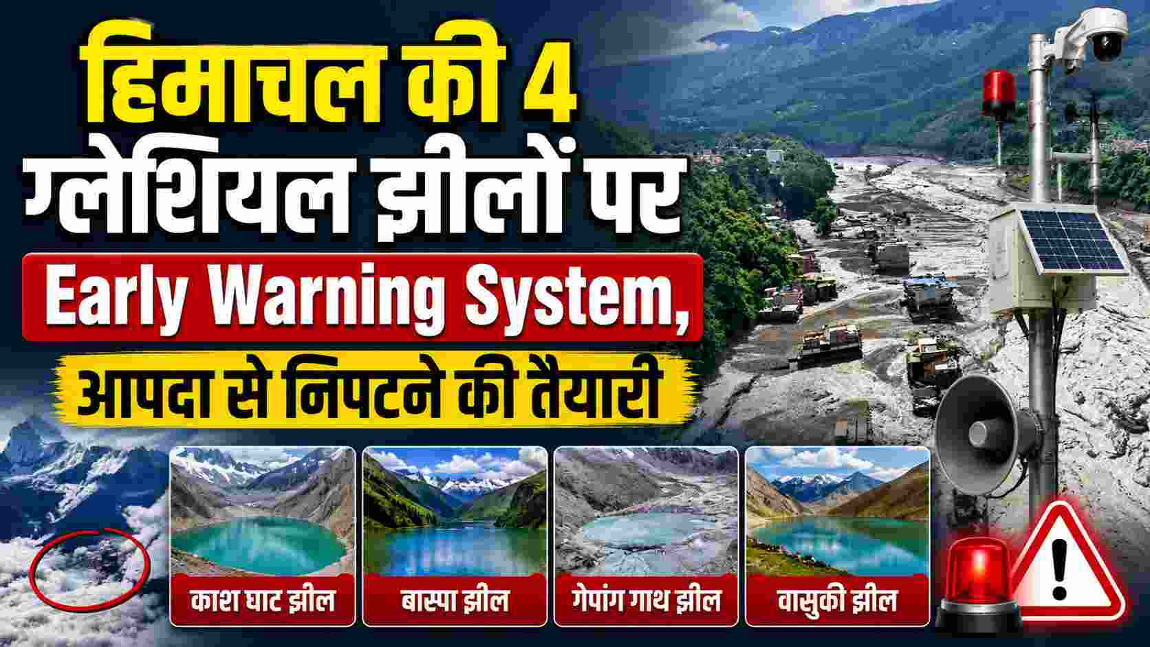Himachal Pradesh Warning | हिमाचल की 4 ग्लेशियल झीलों पर Early Warning System, आपदा से निपटने की तैयारी