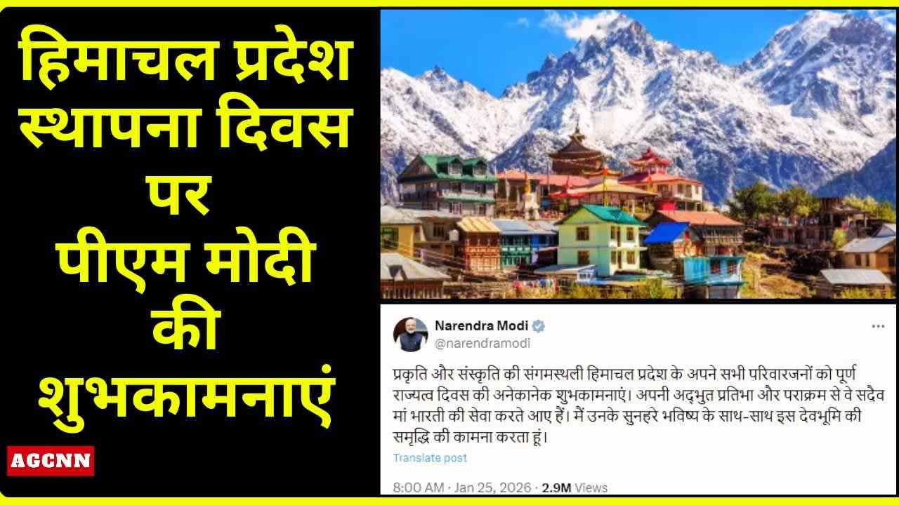 हिमाचल प्रदेश स्थापना दिवस पर पीएम मोदी की शुभकामनाएं, देवभूमि की समृद्धि की कामना