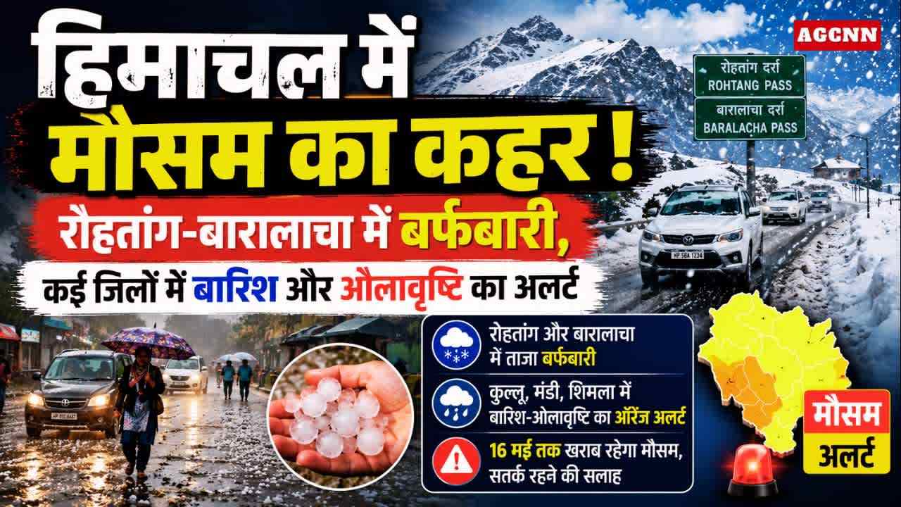 हिमाचल में मौसम ने बढ़ाई मुश्किलें: रोहतांग-बारालाचा में बर्फबारी, कई जिलों में बारिश-ओलावृष्टि का अलर्ट