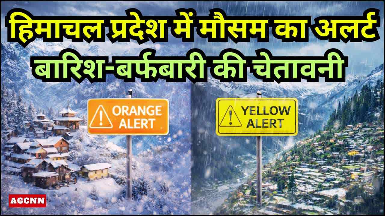 हिमाचल में बदला मौसम का मिज़ाज: तीन दिन बारिश-बर्फबारी का अलर्ट, तापमान में भारी गिरावट