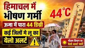 हिमाचल में भीषण गर्मी: ऊना में पारा 44 डिग्री, कई जिलों में लू का येलो अलर्ट