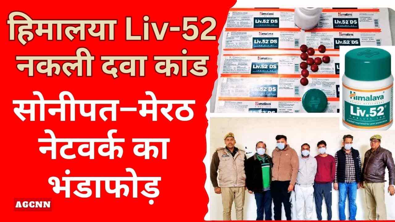 हिमालया Liv-52 नकली दवा कांड: सोनीपत–मेरठ नेटवर्क का भंडाफोड़