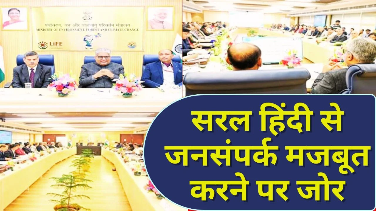 पर्यावरण मंत्रालय में हिंदी को बढ़ावा, समिति की पहली बैठक