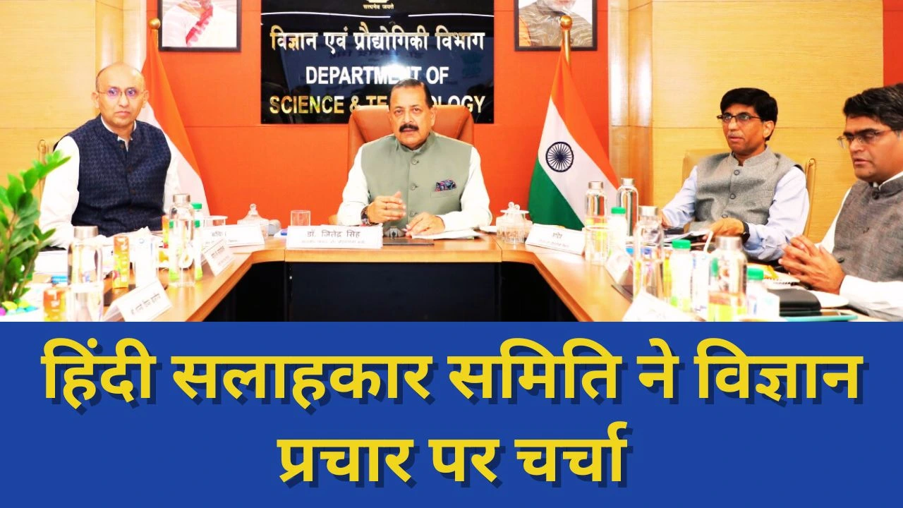 डॉ जितेंद्र सिंह की अध्यक्षता में हिंदी सलाहकार समिति ने विज्ञान में हिंदी प्रसार पर चर्चा की