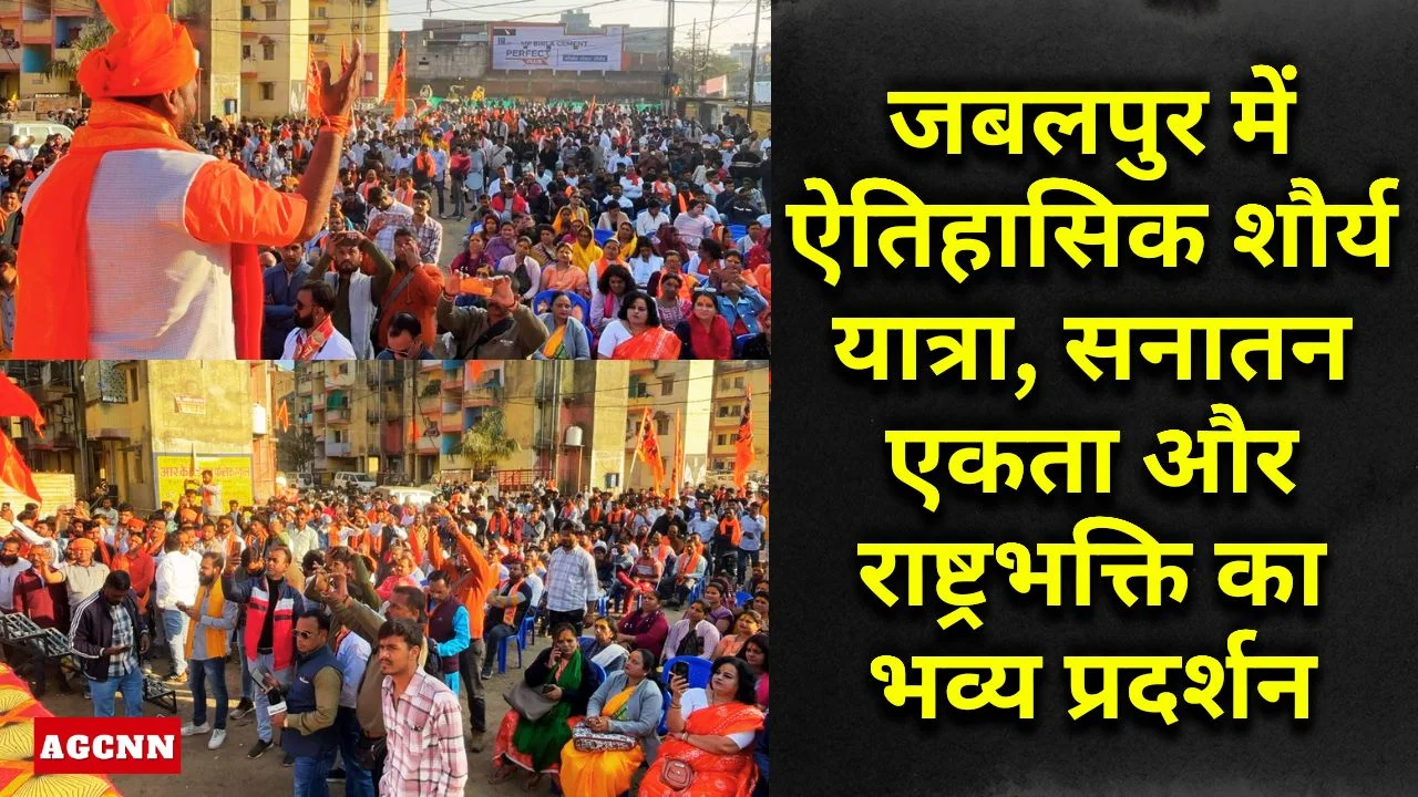 जबलपुर में ऐतिहासिक शौर्य यात्रा, सनातन एकता और राष्ट्रभक्ति का भव्य प्रदर्शन