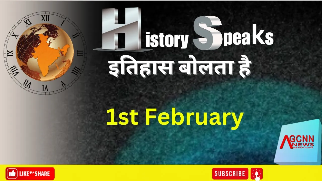 1 फरवरी इतिहास: इतिहास की किताबें केवल शब्दों का मेल नहीं, बल्कि अनगिनत कहानियों का संग्रह हैं।