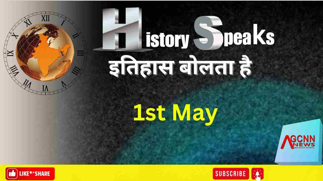 History in 1 May | श्रमिक दिवस, महाराष्ट्र दिवस और ऐतिहासिक घटनाएँ