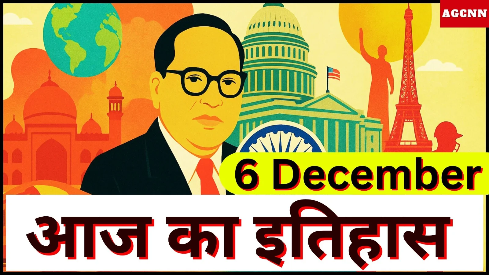 6 दिसंबर: भारत और विश्व की वे ऐतिहासिक घटनाएं जिन्होंने बदल दिया इतिहास