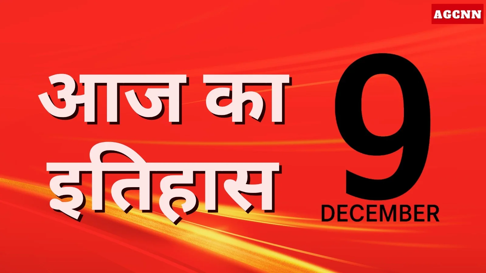 9 दिसंबर: इतिहास, जन्मदिवस, दिवस और महत्वपूर्ण घटनाएँ