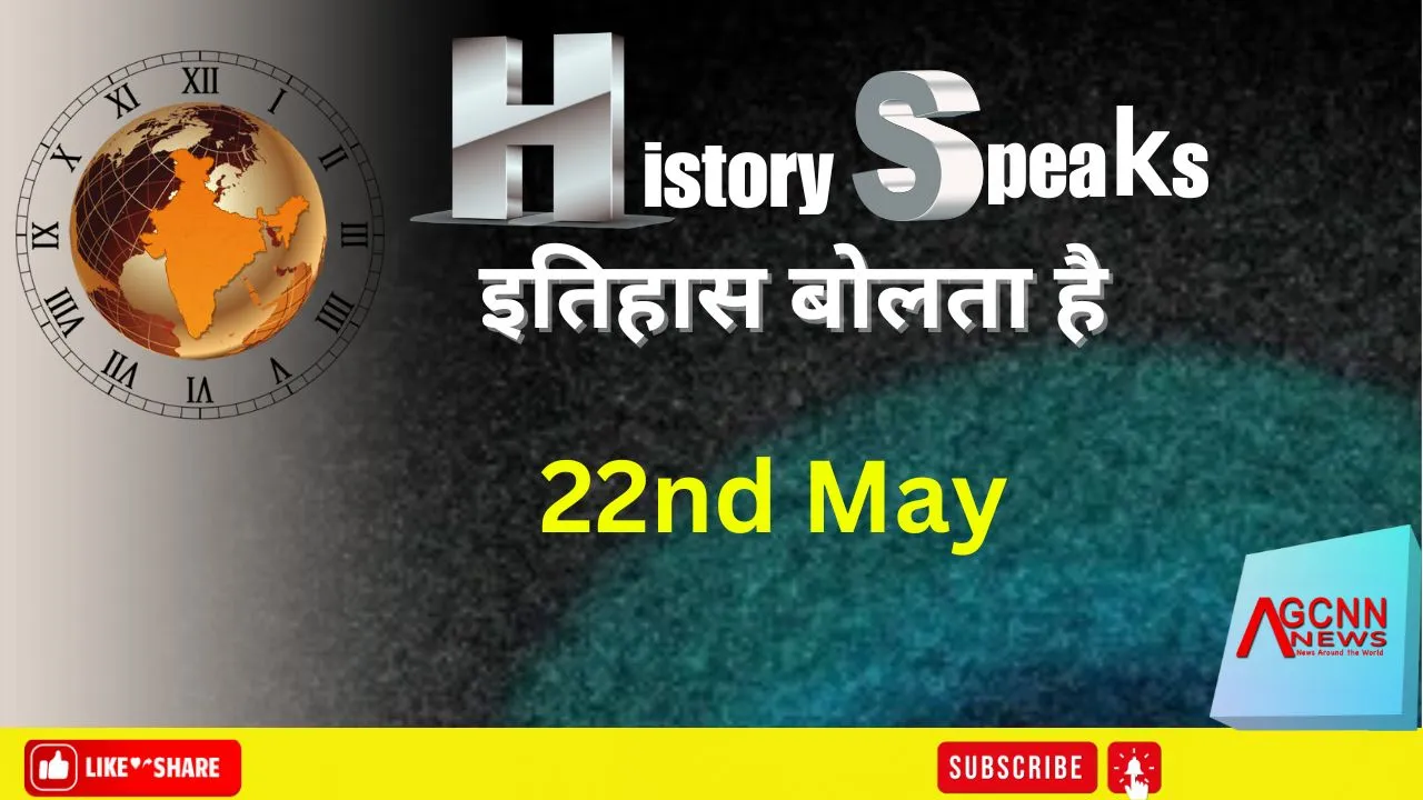 22 May in History | 22 मई का इतिहास: प्रमुख घटनाएं, जन्म, निधन और अंतर्राष्ट्रीय दिवस