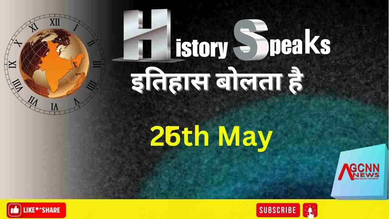 Today in History | 26 मई का इतिहास: मोदी की शपथ, अपोलो 10 की वापसी, प्लास्टिक मुक्त दिवस और अन्य प्रमुख घटनाएं