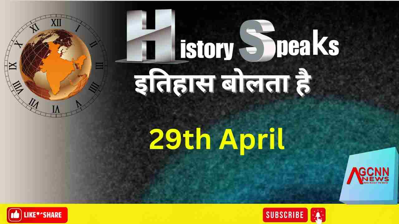 29 अप्रैल का इतिहास: लाल किला, महाराणा प्रताप के सहयोगी भामाशाह, अंतर्राष्ट्रीय नृत्य दिवस और अन्य घटनाएं