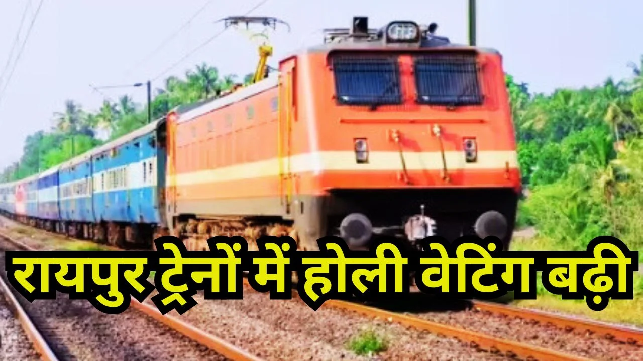 होली ट्रैवल अलर्ट: रायपुर से लंबी दूरी की ट्रेनों में बढ़ी वेटिंग