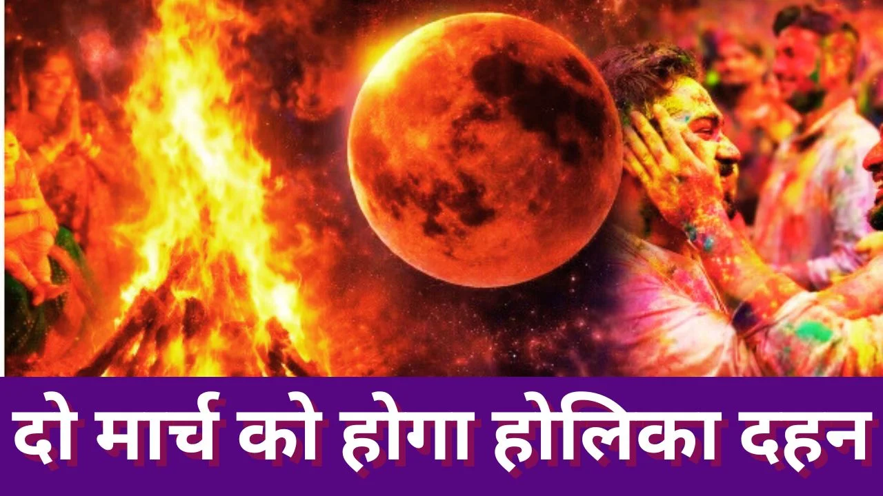 चंद्र ग्रहण के कारण बदली होलिका दहन तिथि