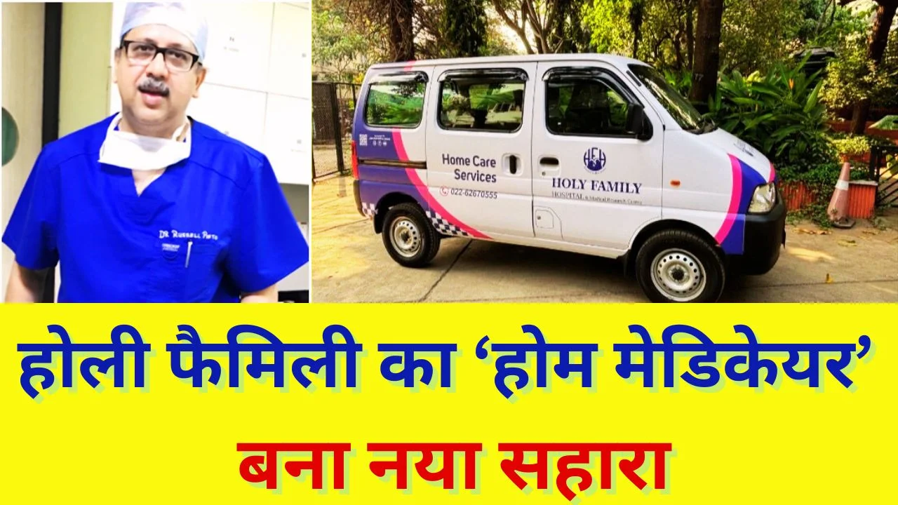 होम मेडिकेयर से मरीजों को मिला घर बैठे उपचार का भरोसा