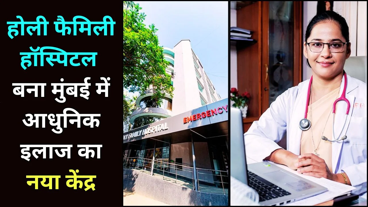 होली फैमिली हॉस्पिटल ने किया मुंबई में हेल्थकेयर का नया मॉडल तैयार
