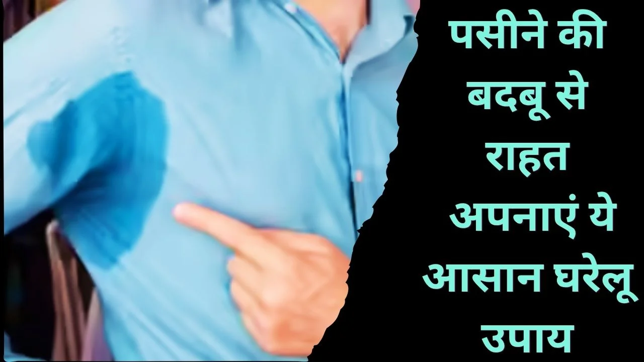 पसीने की बदबू से राहत के घरेलू उपाय, गर्मियों में रहें फ्रेश