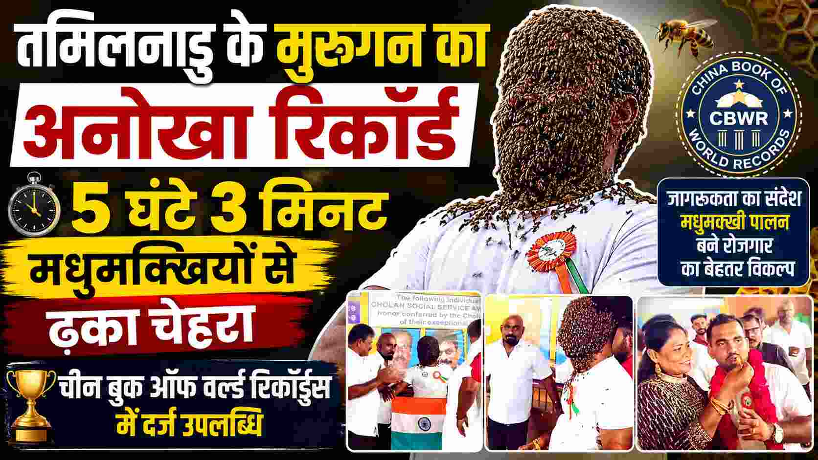 तमिलनाडु के मुरुगन का अनोखा रिकॉर्ड, 5 घंटे 3 मिनट मधुमक्खियों से ढका चेहरा