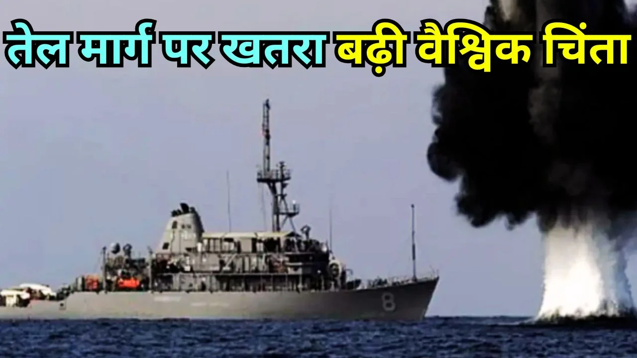 होर्मुज जलडमरूमध्य में तनाव, माइन्स खतरे से तेल सप्लाई पर संकट