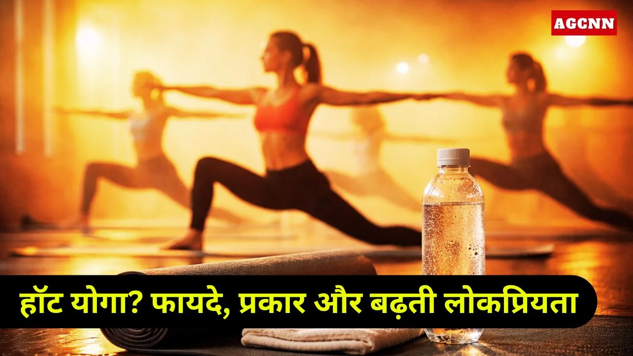 हॉट योगा क्या होता है: शरीर, मन और श्वास को तपाकर निखारने की आधुनिक योग-पद्धति