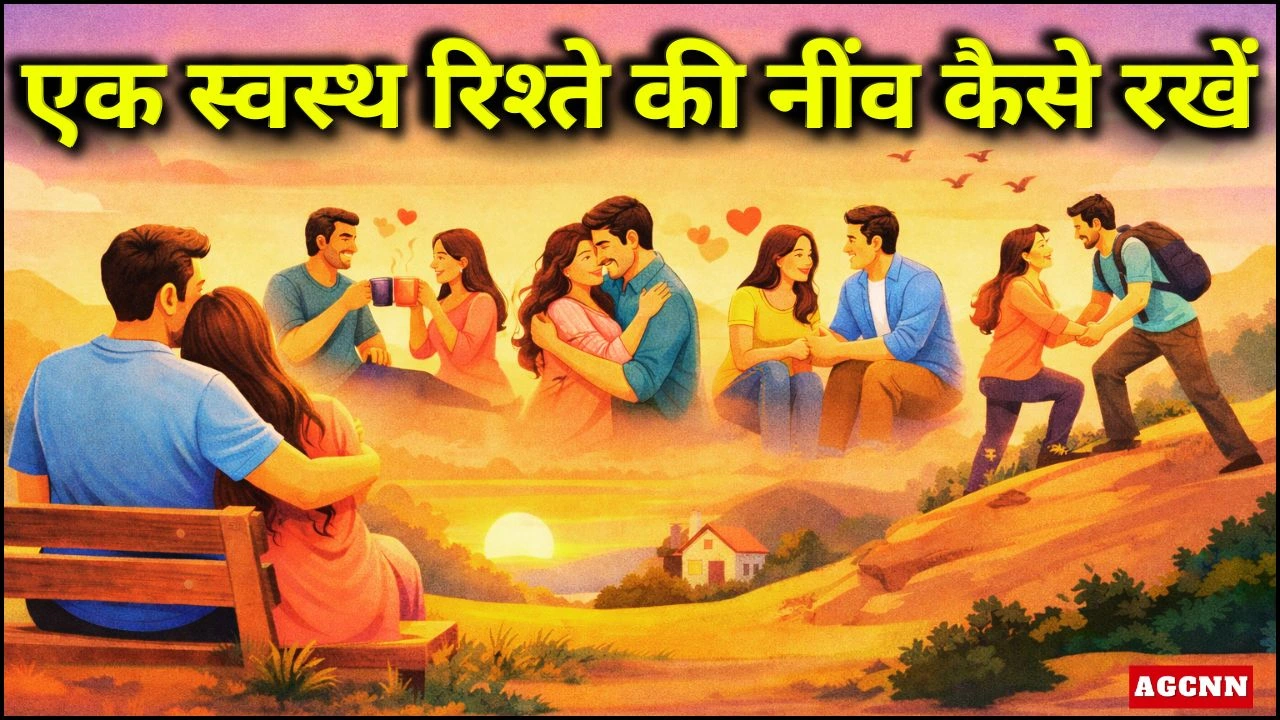 How to Build a Healthy Relationship: मजबूत और खुशहाल रिश्ता बनाने के आसान तरीके