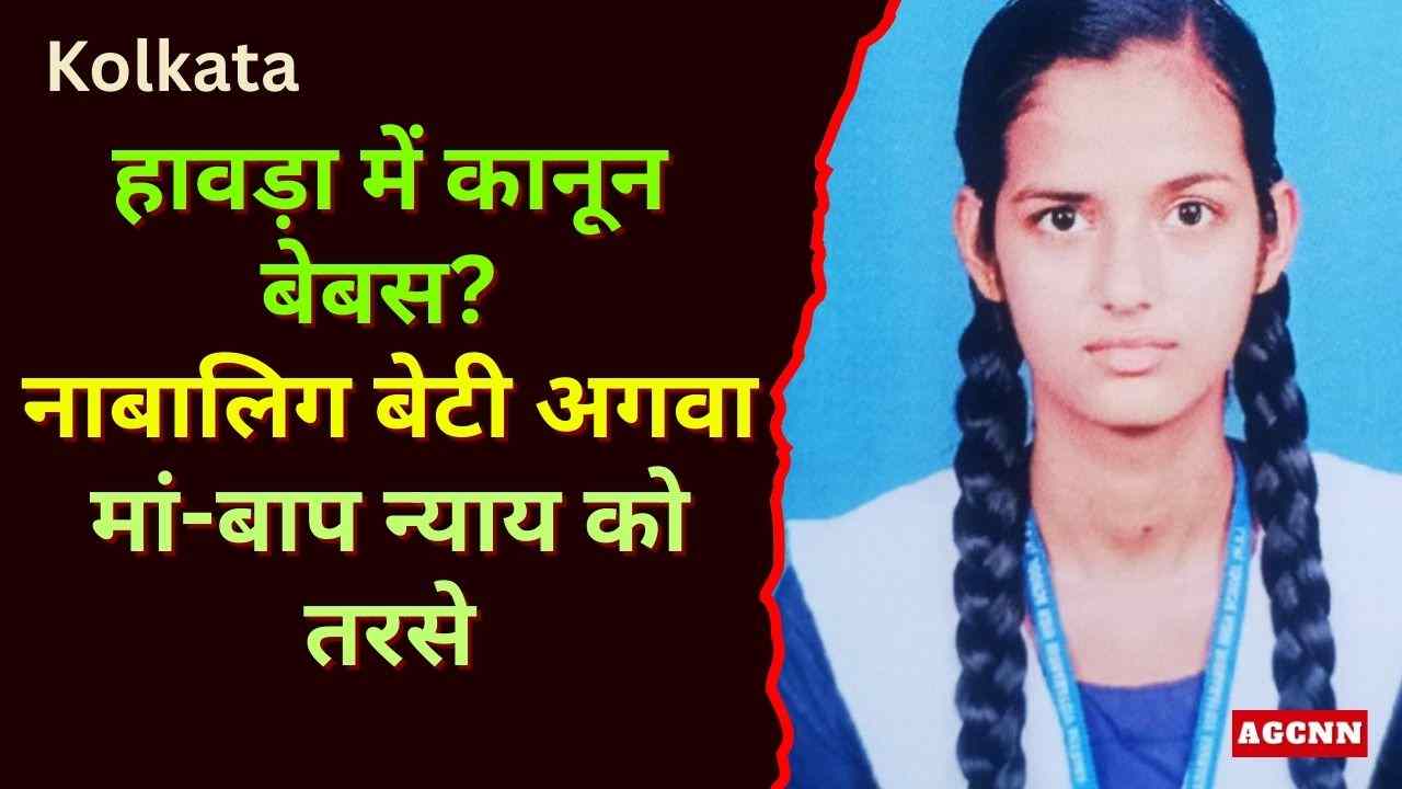 हावड़ा में नाबालिग छात्रा का अपहरण, जबरन शादी का दबाव और प्रशासन की भूमिका पर सवाल