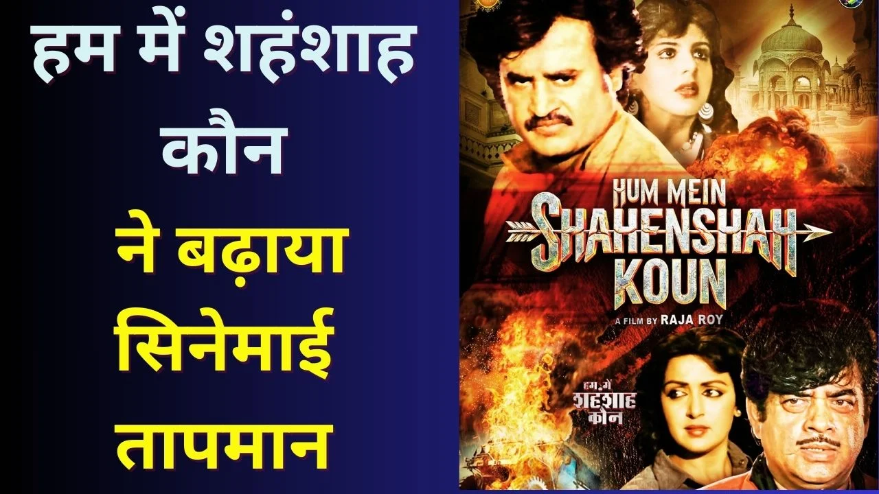 सिनेमा में फिर गूंजेगा रजनीकांत-शत्रुघ्न-हेमा मालिनी का शाही अंदाज़