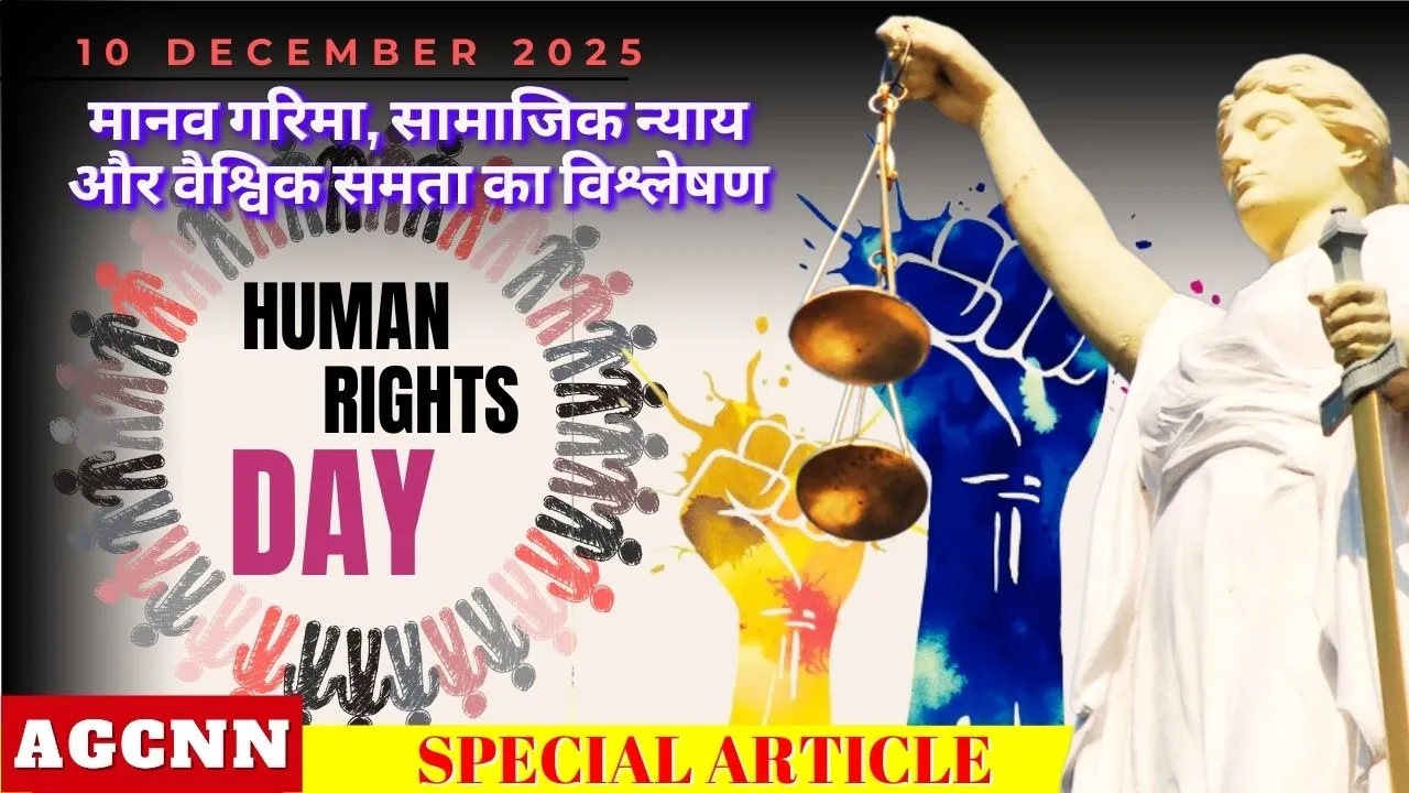 मानवाधिकार दिवस: मानव गरिमा, सामाजिक न्याय और वैश्विक समता का विश्लेषण