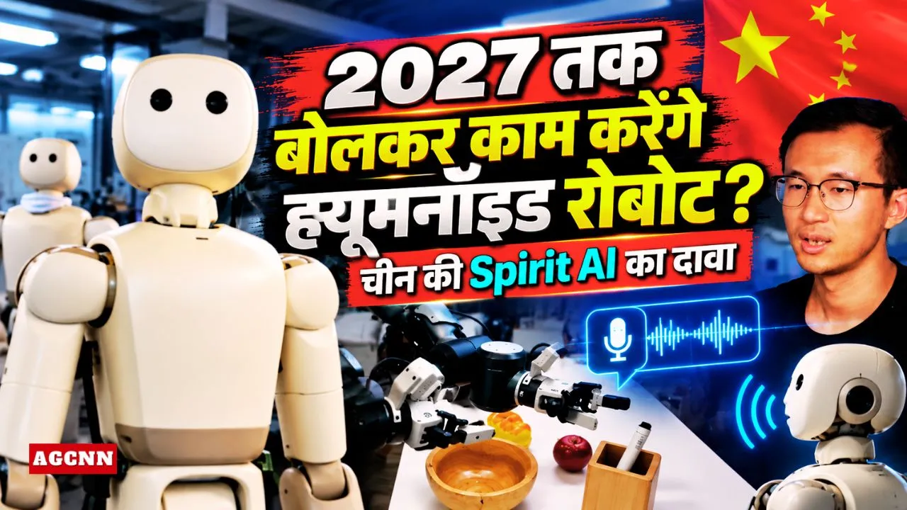 2027 तक बोलकर काम करेंगे ह्यूमनॉइड रोबोट? चीन की Spirit AI का दावा