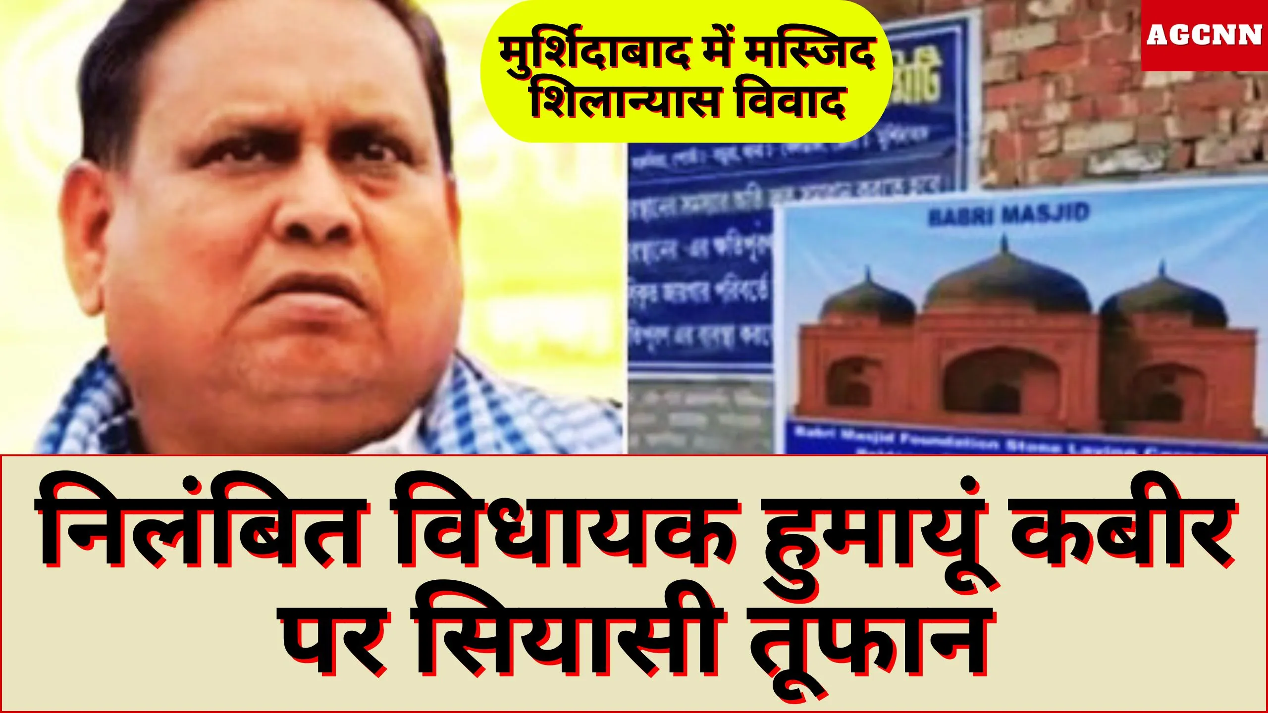 Humayun Kabir controversy | मुर्शिदाबाद में मस्जिद शिलान्यास विवाद: निलंबित विधायक हुमायूं कबीर पर सियासी तूफान