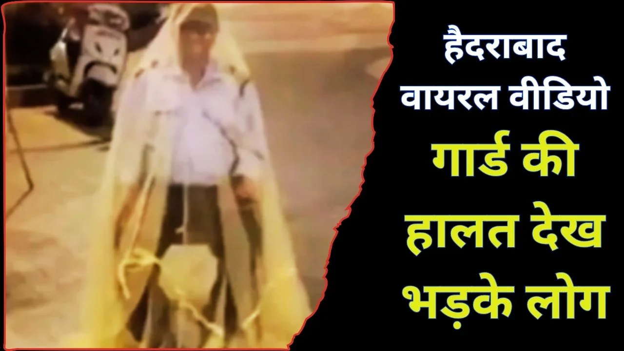 हैदराबाद वायरल वीडियो: मच्छरदानी में गार्ड, सोसाइटी पर सवाल