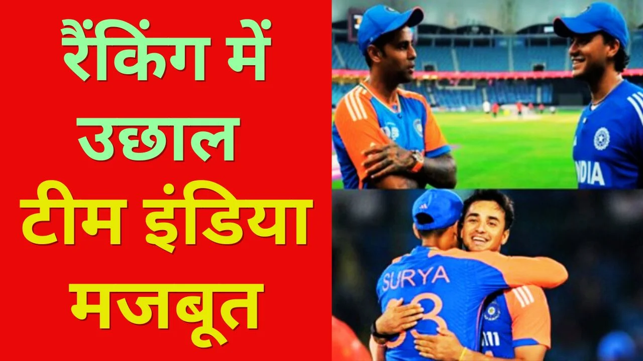 ICC T20 रैंकिंग में भारत का दबदबा
