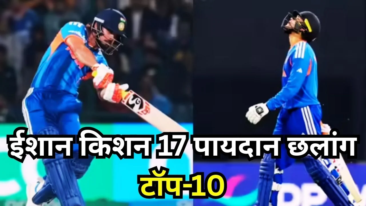 ICC टी20 रैंकिंग 2026: ईशान टॉप-10 में, अभिषेक नंबर-1
