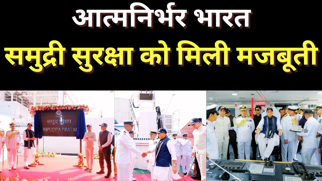 PM MODI ने ICGS समुद्र प्रताप की कमीशनिंग को बताया समुद्री सुरक्षा की बड़ी उपलब्धि