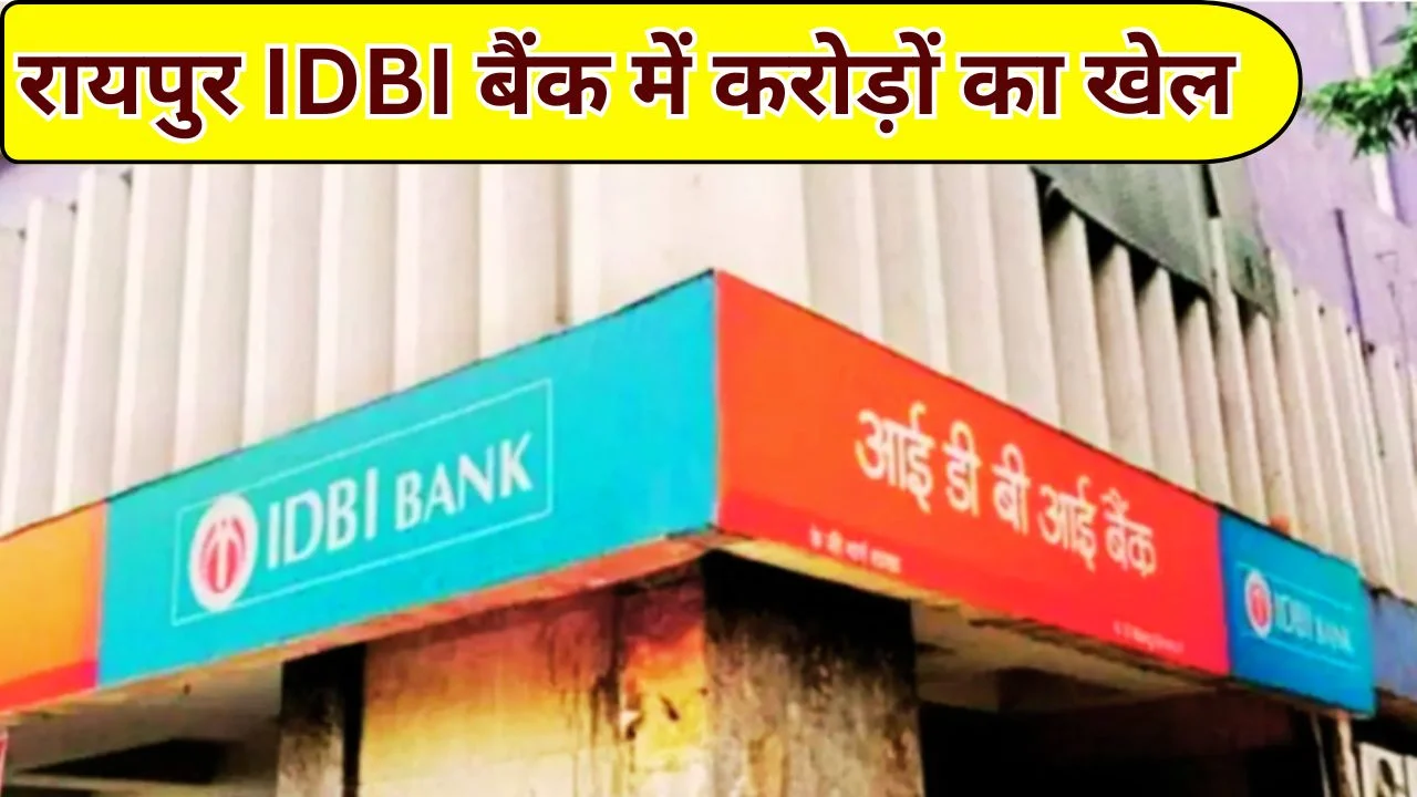 रायपुर IDBI बैंक में 1.53 करोड़ FD घोटाला, पीड़ितों का धरना और प्रदर्शन