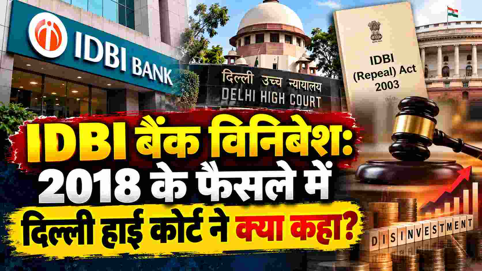 IDBI बैंक विनिवेश: 2018 के फैसले में दिल्ली हाई कोर्ट ने क्या कहा?