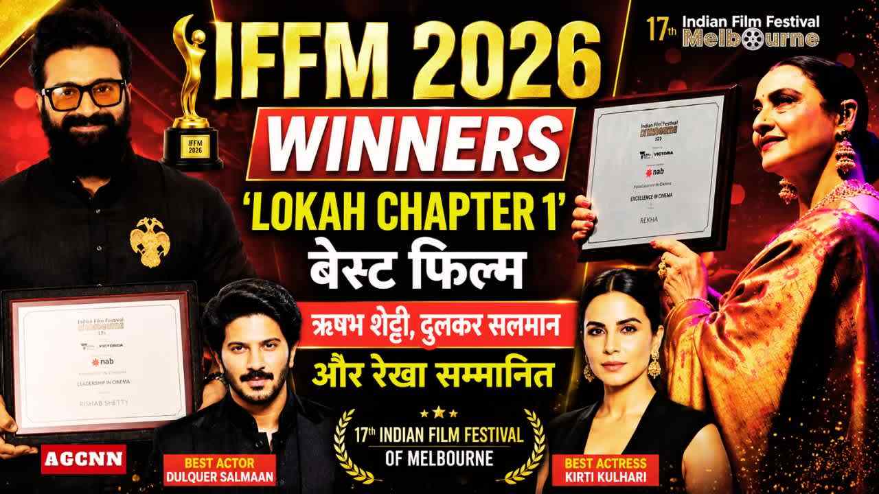 IFFM 2026 Winners: ‘Lokah Chapter 1’ बेस्ट फिल्म, ऋषभ शेट्टी, दुलकर सलमान और रेखा सम्मानित