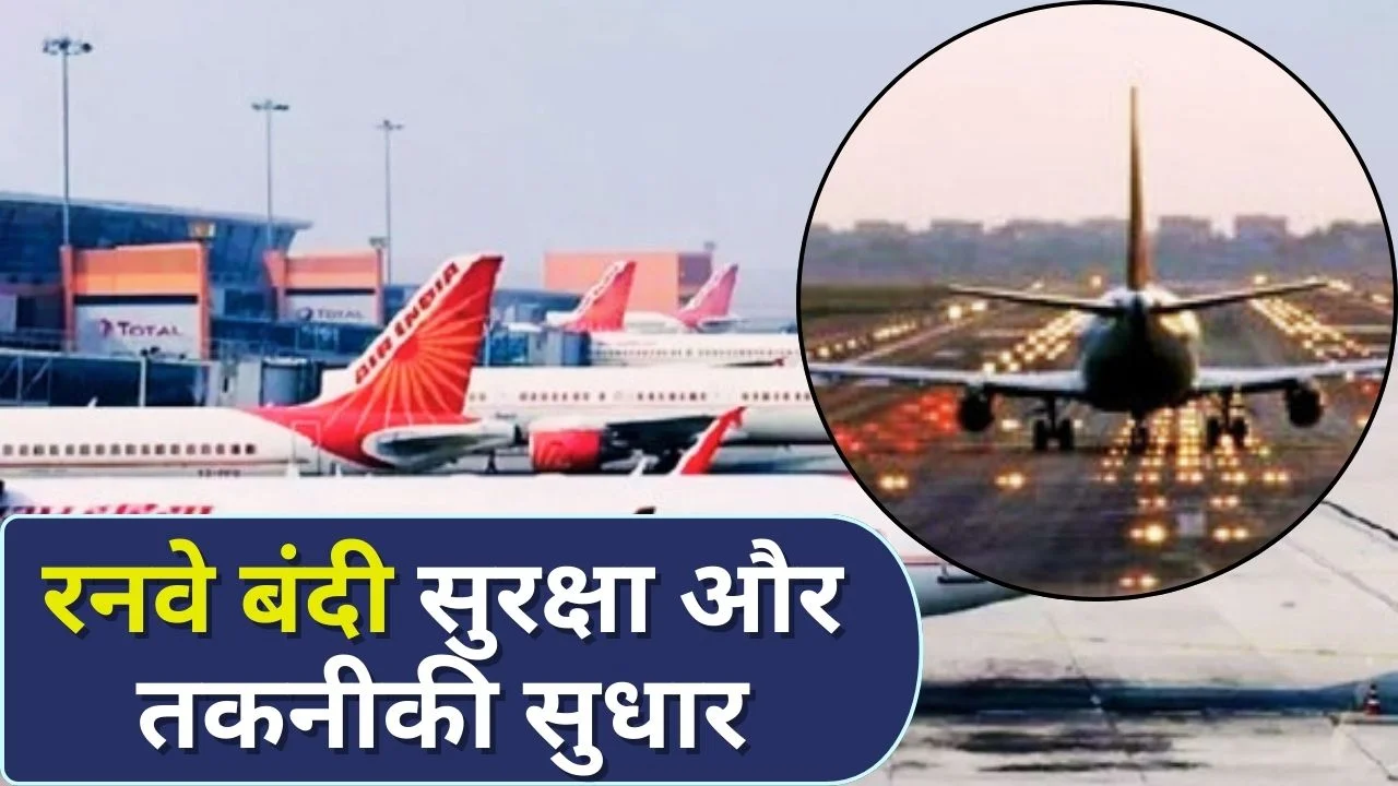 दिल्ली IGI एयरपोर्ट का रनवे 11R/29L बंद