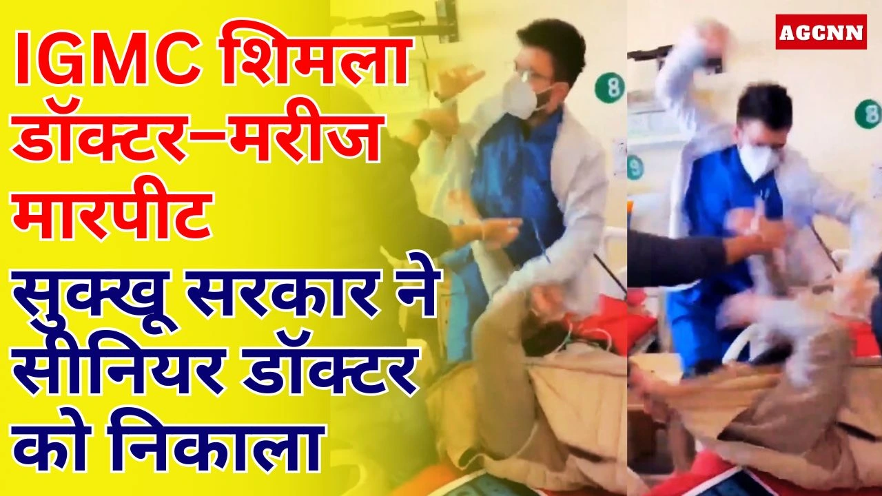 शिमला IGMC मारपीट मामला: सुक्खू सरकार ने सीनियर डॉक्टर राघव नरूला को नौकरी से निकाला